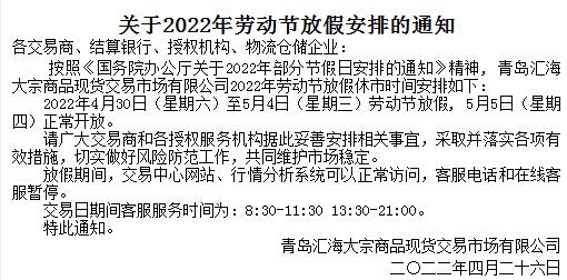 青岛汇海关于2022年劳动节放假安排的通知