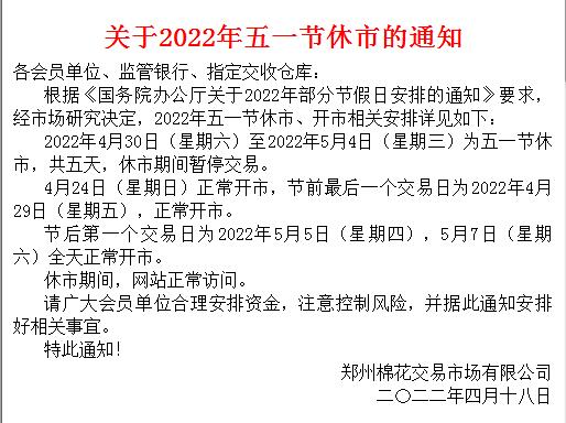 郑州棉花现货关于2022年五一节休市的通知