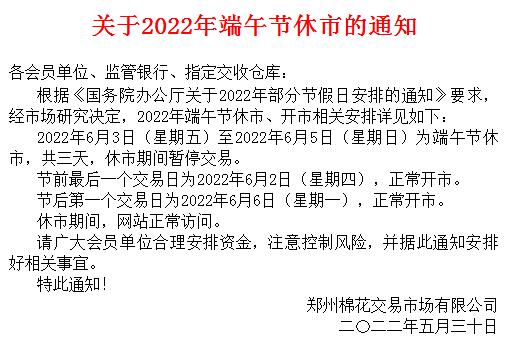 郑州棉花2022年端午节放假安排的公告