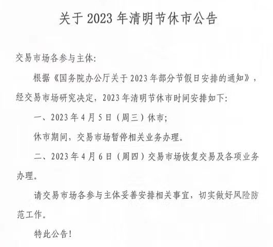 北方生态2023年清明节放假公告